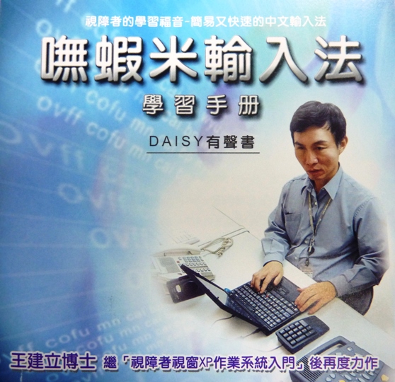 《嘸蝦米輸入法學習手冊》DAISY有聲書CD封面