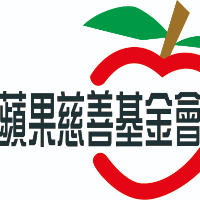 本會接受蘋果慈善基金會圓愛計畫支持補助(於新視窗開啟)