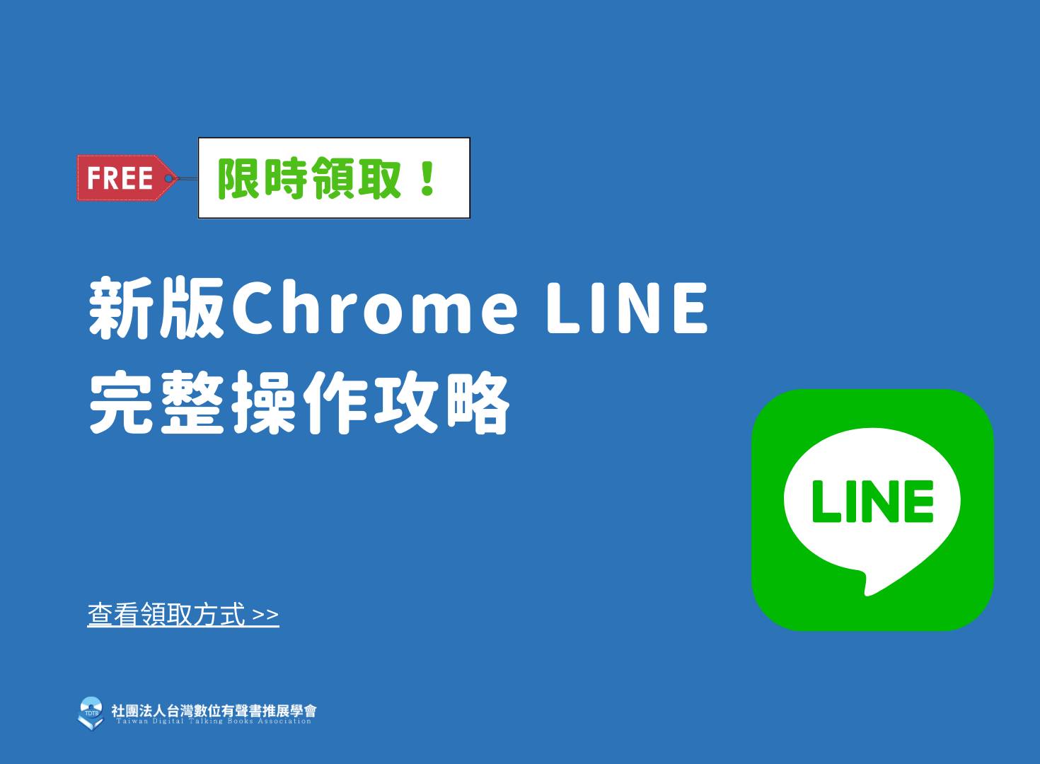 16. 限時領取:新版Chrome LINE完整攻略