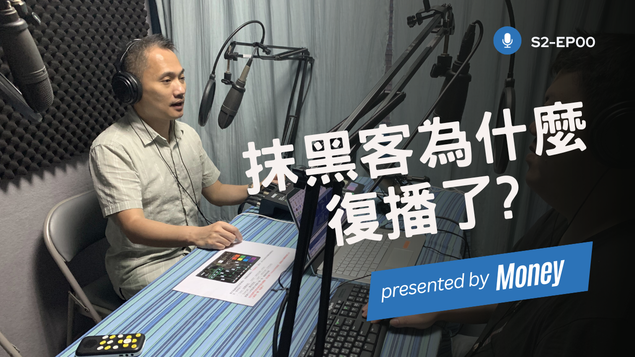 13. Podcast「抹黑客」復播啦!