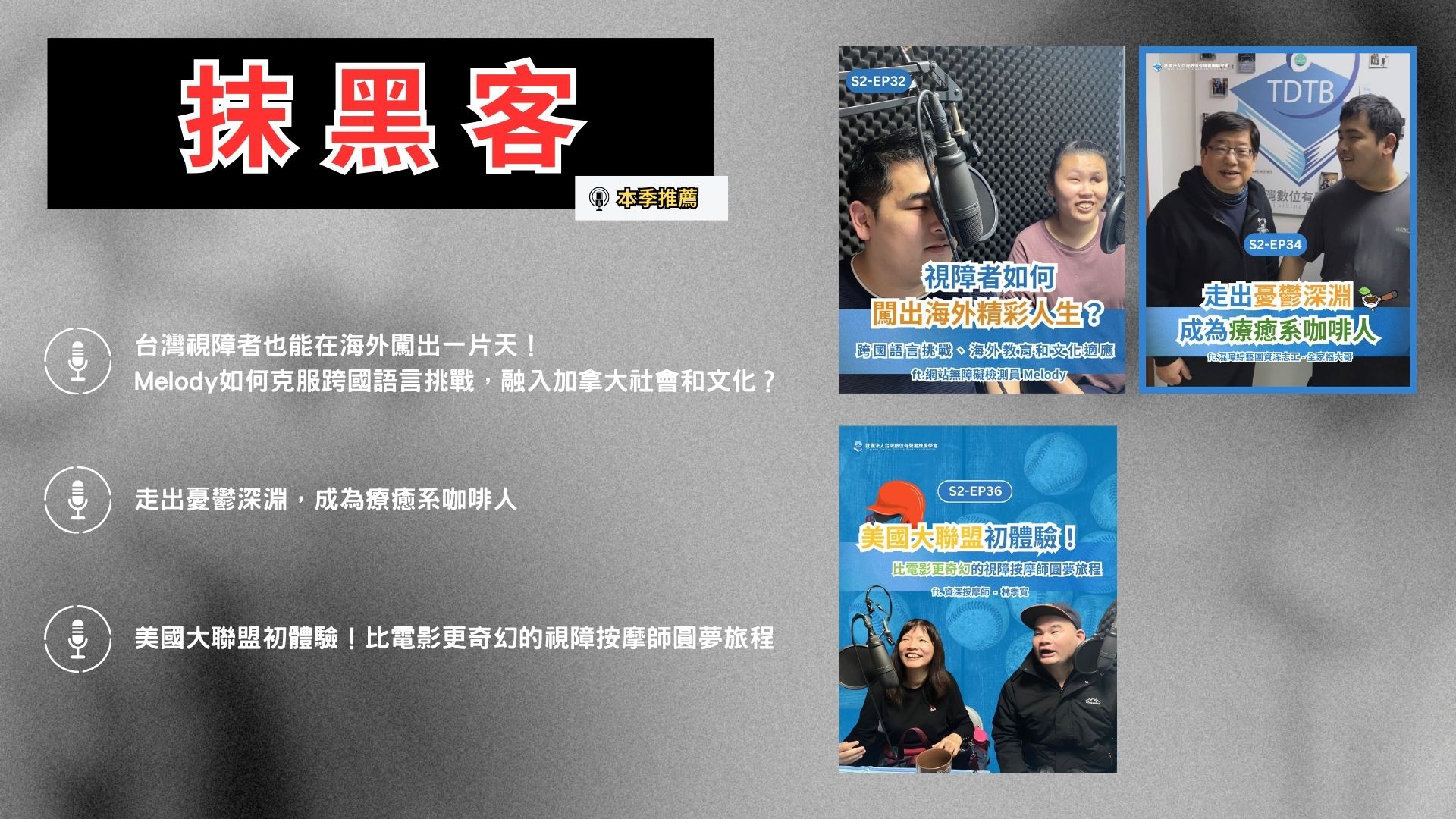 12. Podcast「抹黑客」開播!