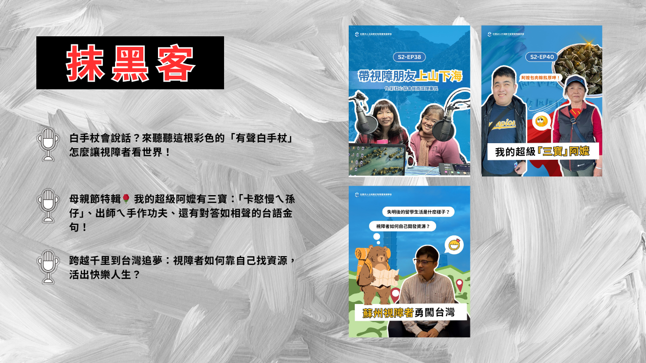 12. Podcast「抹黑客」開播！