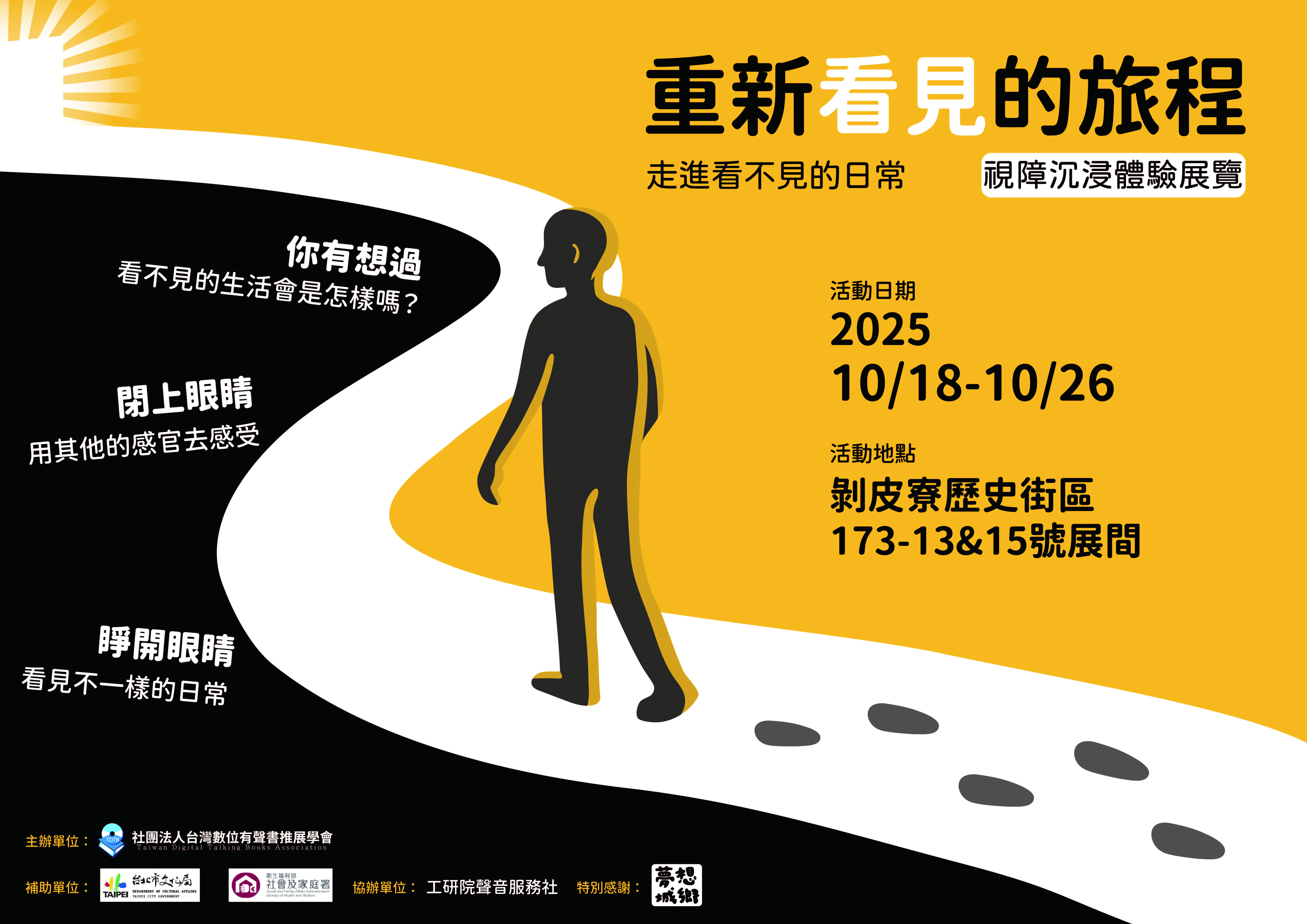 11.《重新看見的旅程》視障沉浸體驗展 即將開幕!