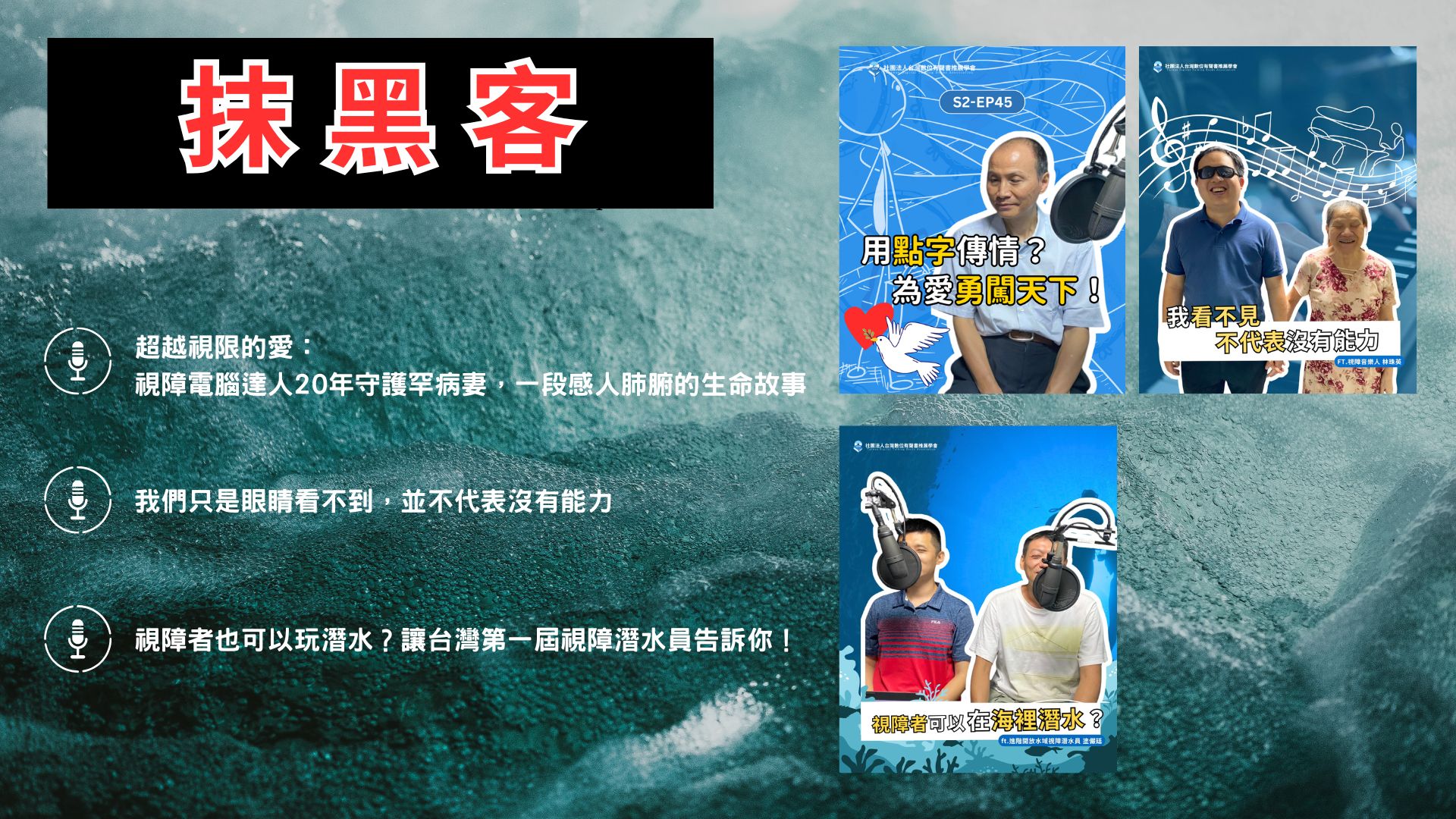 12.Podcast「抹黑客」開播!